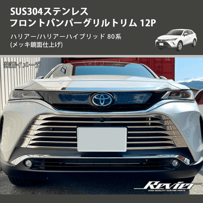 (メッキ鏡面仕上げ) SUS304ステンレス フロントバンパーグリルトリム 12P ハリアー/ハリアーハイブリッド 80系