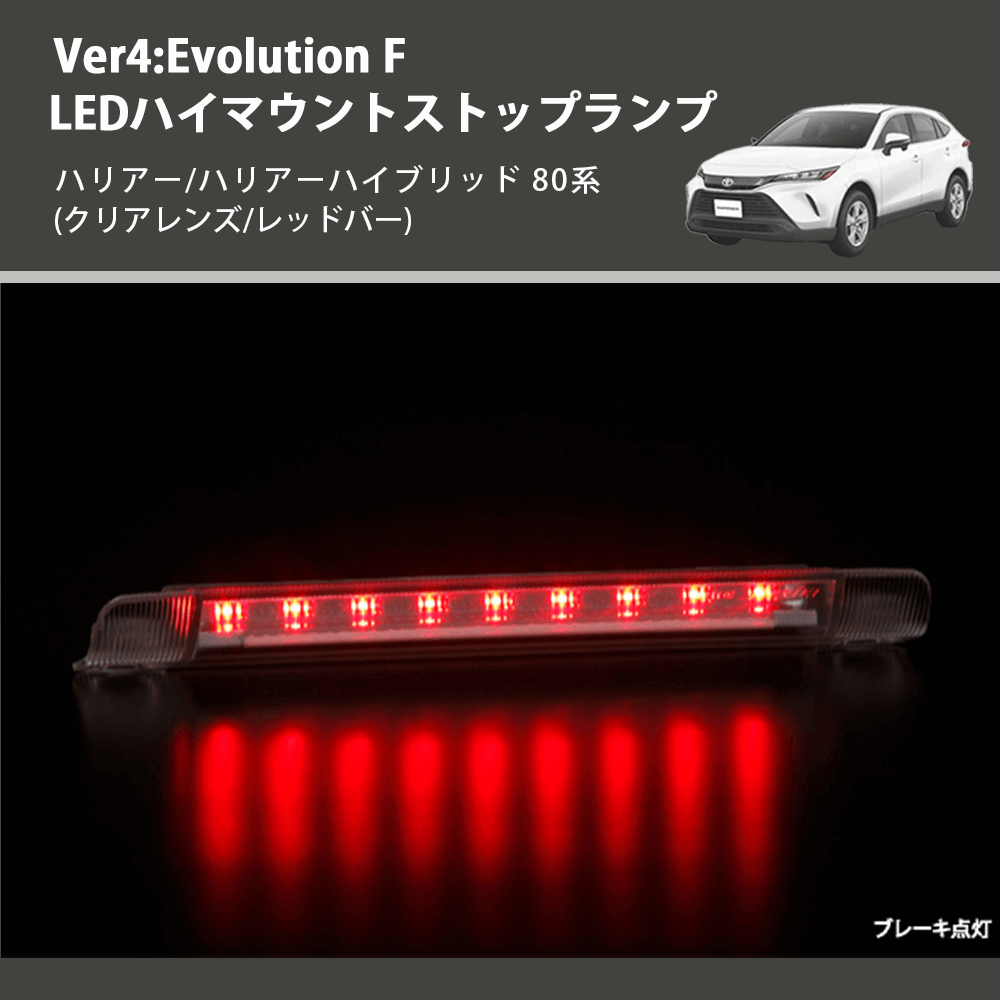 (クリアレンズ/レッドバー) Ver4:Evolution F LEDハイマウントストップランプ ハリアー/ハリアーハイブリッド 80系