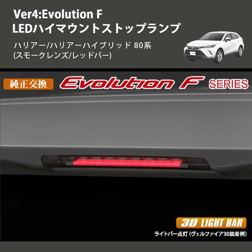 (スモークレンズ/レッドバー) Ver4:Evolution F LEDハイマウントストップランプ ハリアー/ハリアーハイブリッド 80系