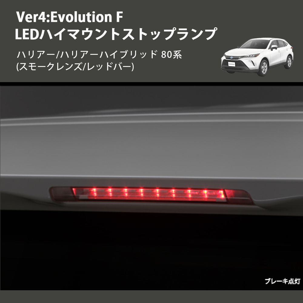 (スモークレンズ/レッドバー) Ver4:Evolution F LEDハイマウントストップランプ ハリアー/ハリアーハイブリッド 80系