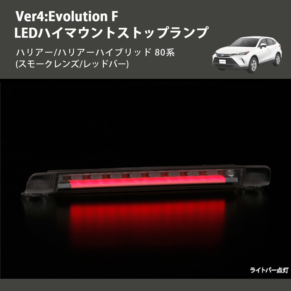 (スモークレンズ/レッドバー) Ver4:Evolution F LEDハイマウントストップランプ ハリアー/ハリアーハイブリッド 80系