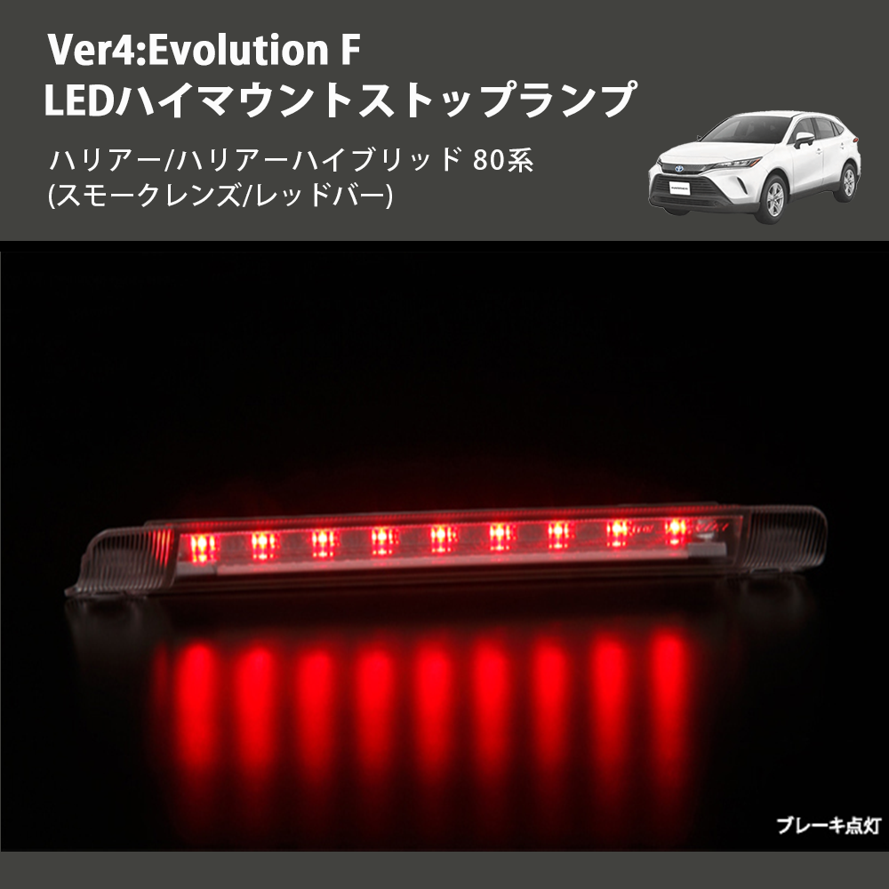 (スモークレンズ/レッドバー) Ver4:Evolution F LEDハイマウントストップランプ ハリアー/ハリアーハイブリッド 80系