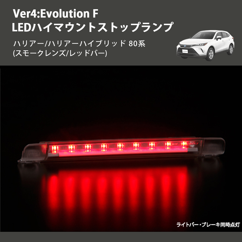 (スモークレンズ/レッドバー) Ver4:Evolution F LEDハイマウントストップランプ ハリアー/ハリアーハイブリッド 80系