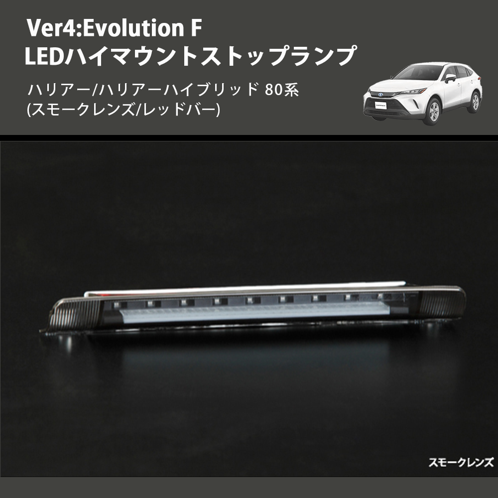 (スモークレンズ/レッドバー) Ver4:Evolution F LEDハイマウントストップランプ ハリアー/ハリアーハイブリッド 80系