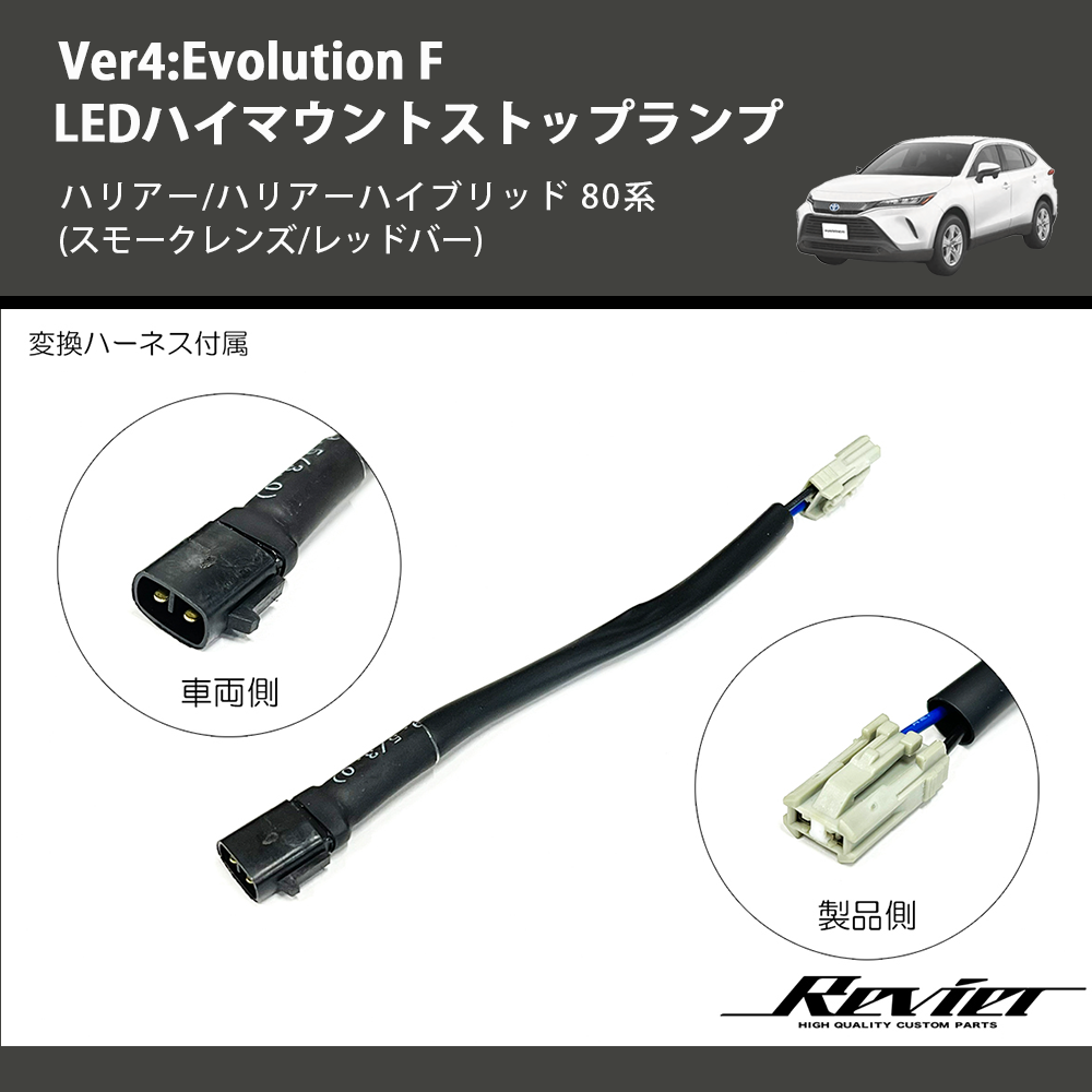 (スモークレンズ/レッドバー) Ver4:Evolution F LEDハイマウントストップランプ ハリアー/ハリアーハイブリッド 80系