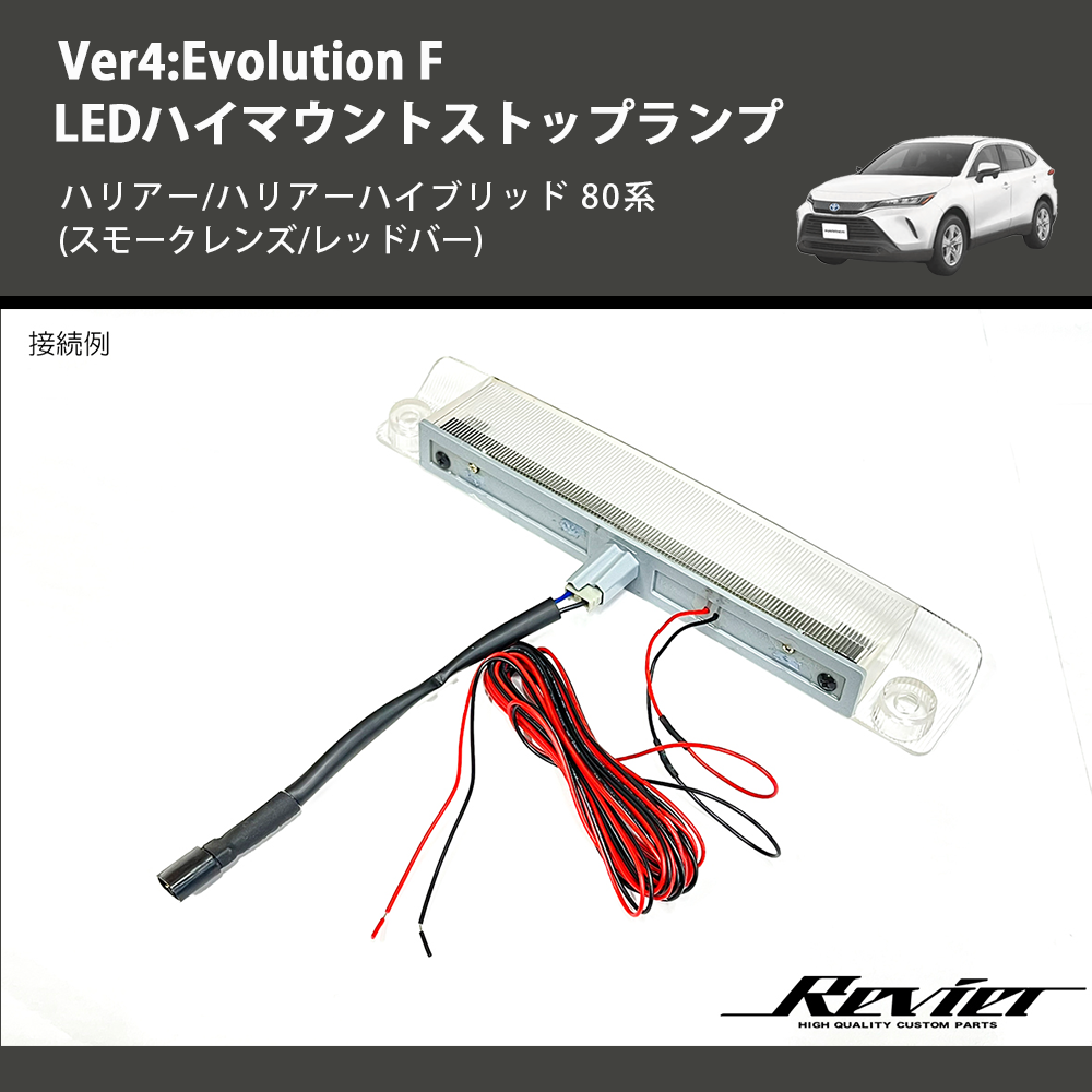 (スモークレンズ/レッドバー) Ver4:Evolution F LEDハイマウントストップランプ ハリアー/ハリアーハイブリッド 80系