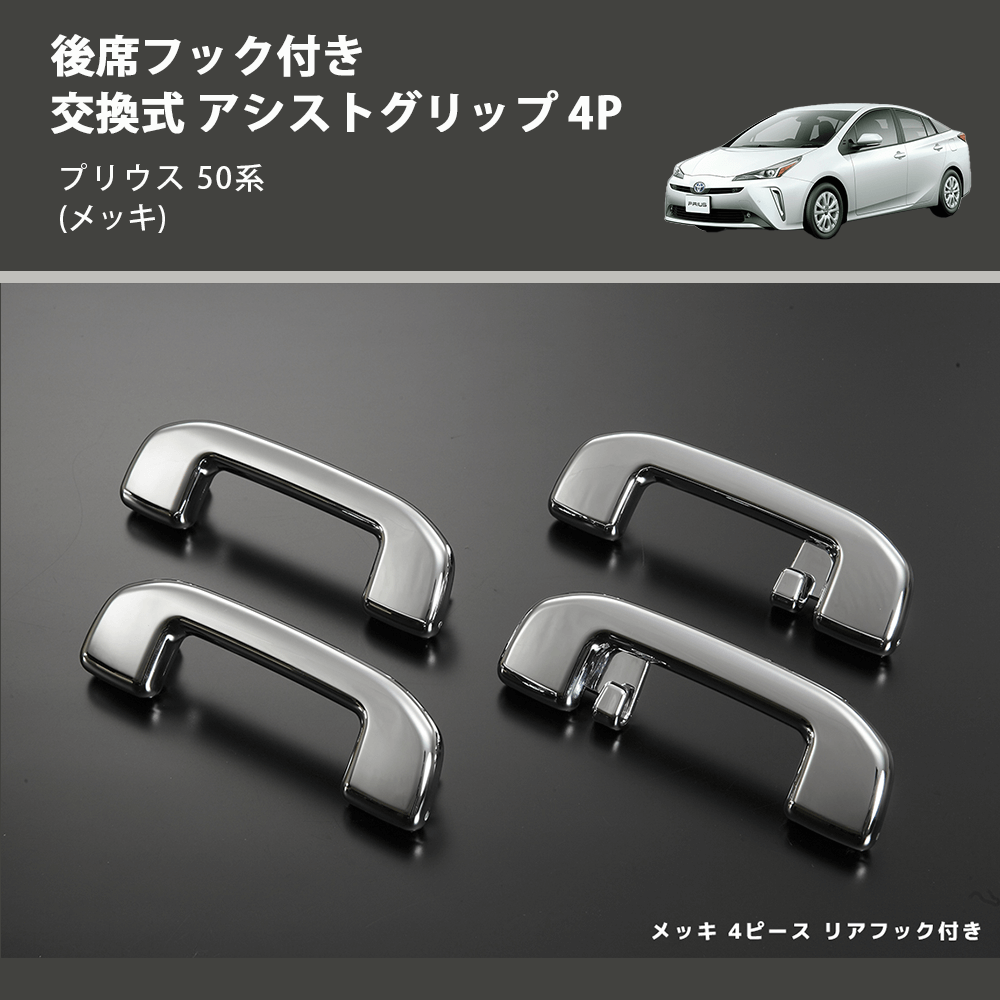 (メッキ) 後席フック付き 交換式 アシストグリップ 4P プリウス 50系