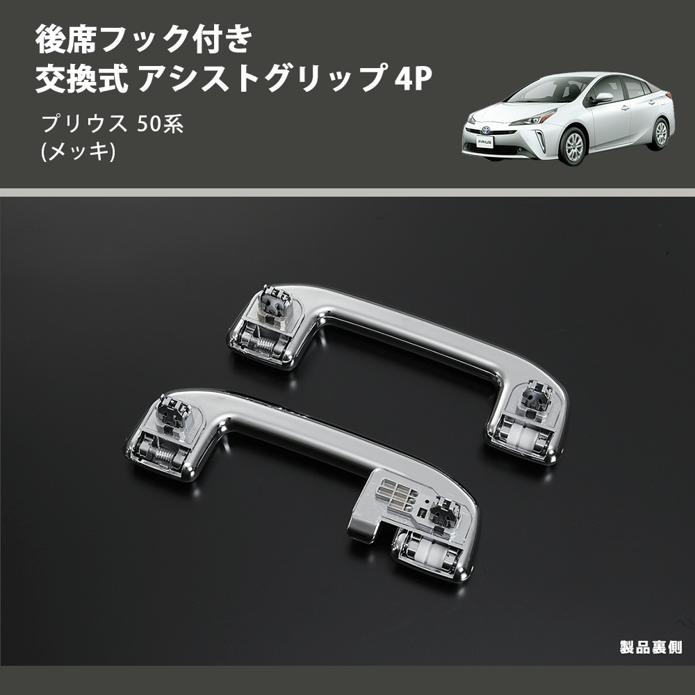 (メッキ) 後席フック付き 交換式 アシストグリップ 4P プリウス 50系