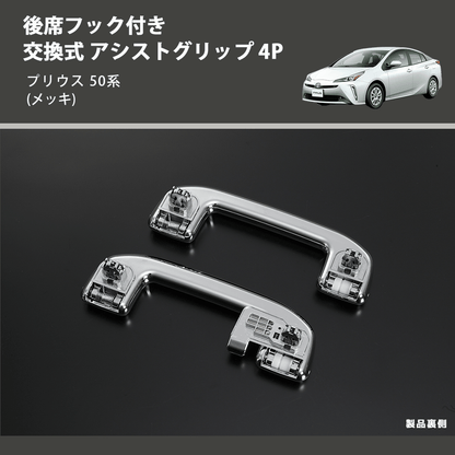 (メッキ) 後席フック付き 交換式 アシストグリップ 4P プリウス 50系