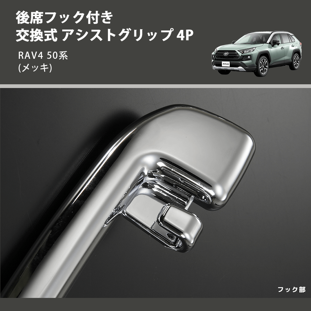 RAV4 50系 REIZ 交換式 アシストグリップ 4P IH-TY2335M-4D | 車種専用カスタムパーツのユアパーツ