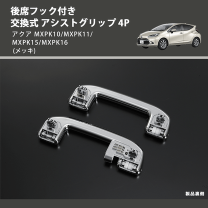 アクア MXPK10/MXPK11/MXPK15/MXPK16 REIZ 交換式 アシストグリップ 4P アクア MXPK10/MXPK11/MXPK15/MXPK16 REIZ 交換式 アシストグリップ 4P
