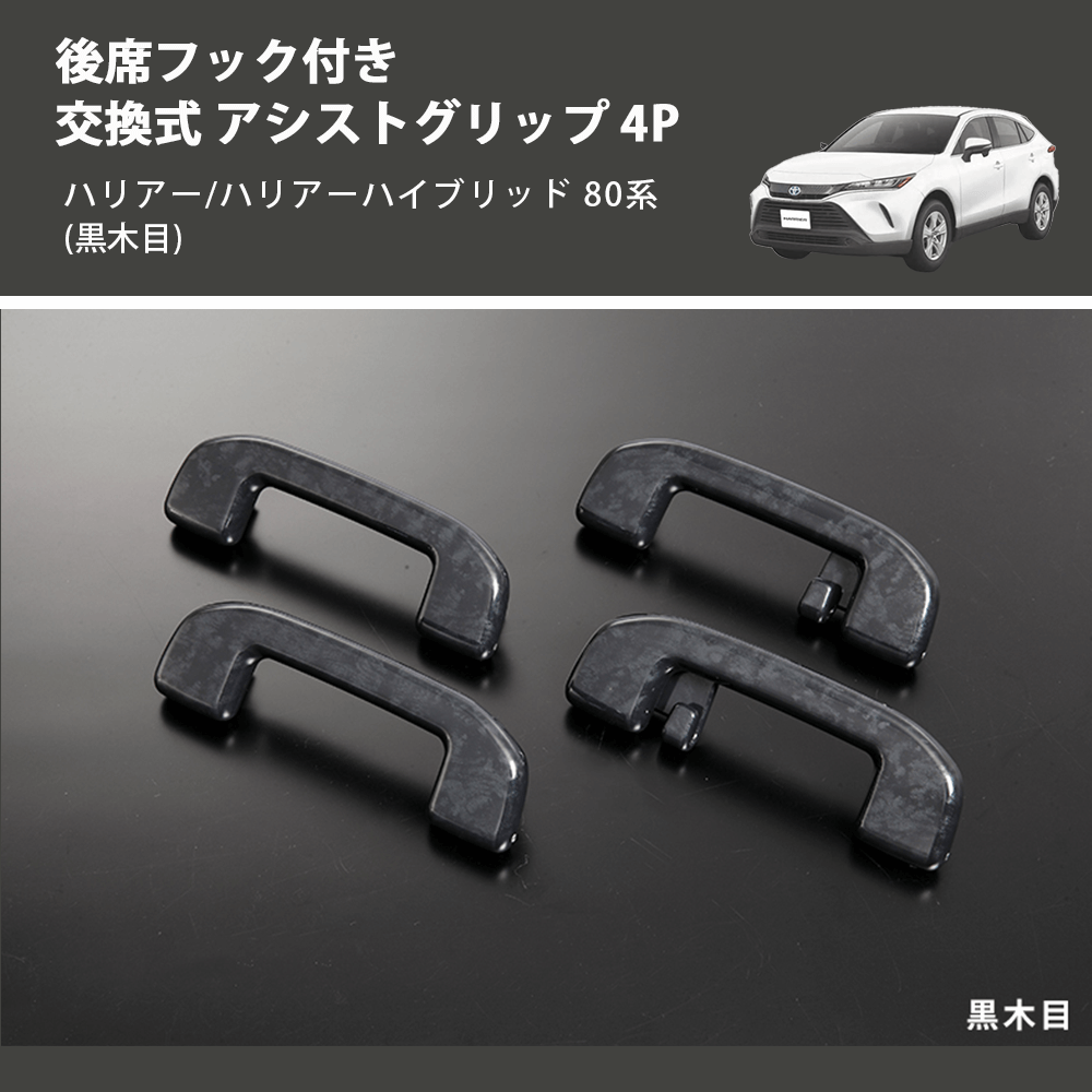 (黒木目) 後席フック付き 交換式 アシストグリップ 4P ハリアー/ハリアーハイブリッド 80系