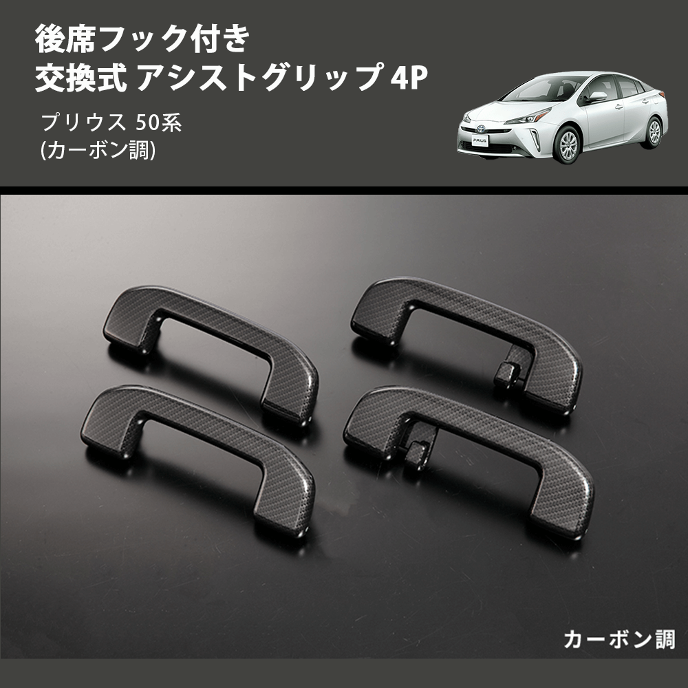 (カーボン調) 後席フック付き 交換式 アシストグリップ 4P プリウス 50系