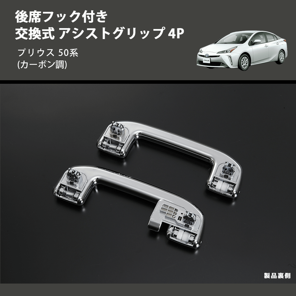 (カーボン調) 後席フック付き 交換式 アシストグリップ 4P プリウス 50系