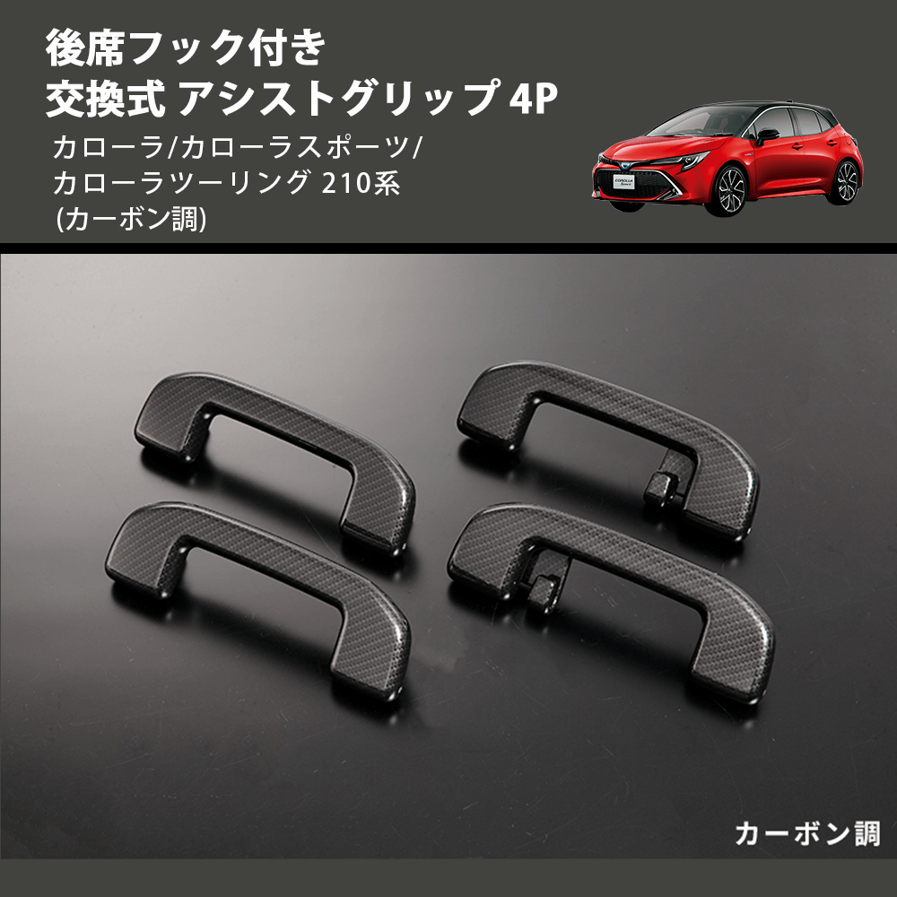 カローラ/カローラスポーツ/カローラツーリング 210系 REIZ 交換式 アシストグリップ 4P IH-TY2335X-4D | 車種専用カスタムパーツのユアパーツ  – 車種専用カスタムパーツ通販店 YourParts