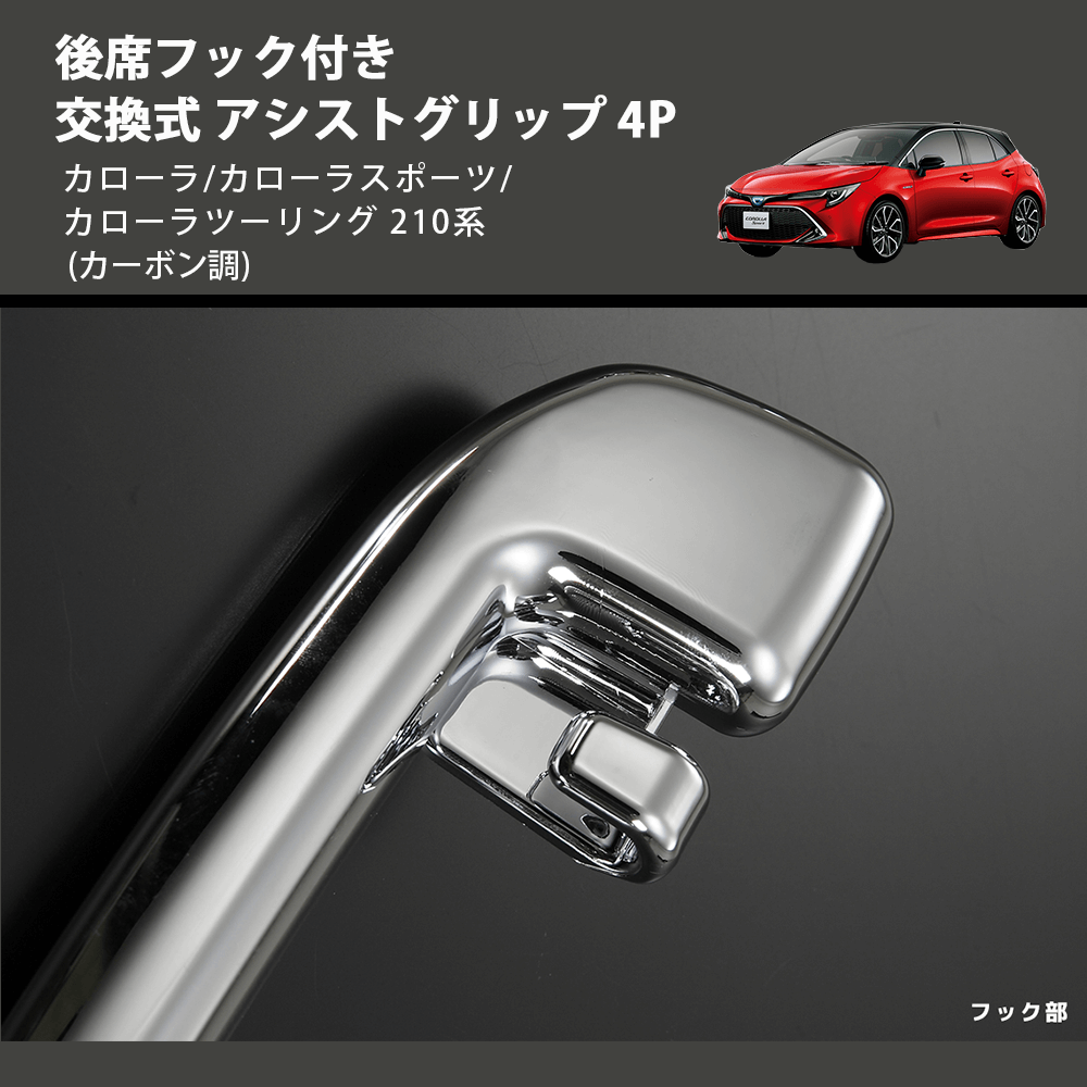 カローラ/カローラスポーツ/カローラツーリング 210系 REIZ 交換式 アシストグリップ 4P IH-TY2335X-4D | 車種専用カスタムパーツのユアパーツ  – 車種専用カスタムパーツ通販店 YourParts