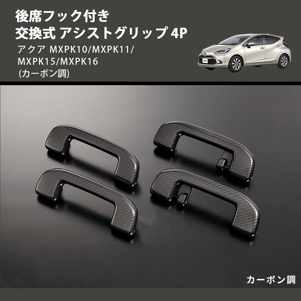 アクア MXPK10/MXPK11/MXPK15/MXPK16 REIZ 交換式 アシストグリップ 4P IH-TY2335X-4D |  車種専用カスタムパーツのユアパーツ