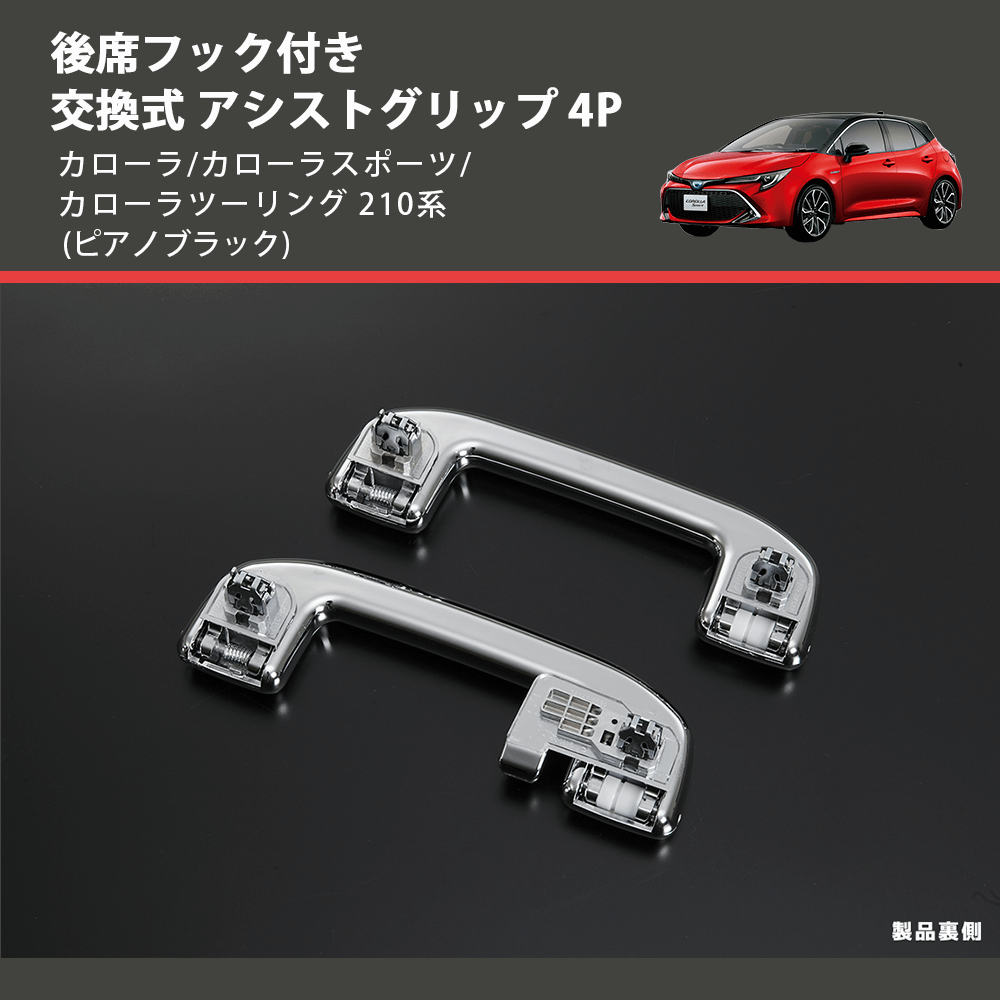 カローラ/カローラスポーツ/カローラツーリング 210系 REIZ 交換式 アシストグリップ 4P IH-TY2335X3-4D | 車種専用カスタム パーツのユアパーツ – 車種専用カスタムパーツ通販店 YourParts