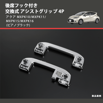 アクア MXPK10/MXPK11/MXPK15/MXPK16 REIZ 交換式 アシストグリップ 4P アクア MXPK10/MXPK11/MXPK15/MXPK16 REIZ 交換式 アシストグリップ 4P