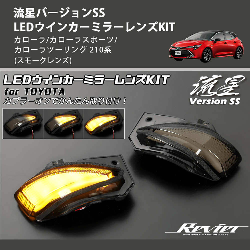 (スモークレンズ) 流星バージョンSS LEDウインカーミラーレンズKIT カローラ/カローラスポーツ/カローラツーリング 210系