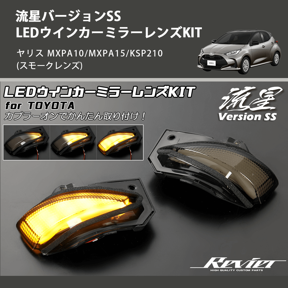 (スモークレンズ) 流星バージョンSS LEDウインカーミラーレンズKIT ヤリス MXPA10/MXPA15/KSP210