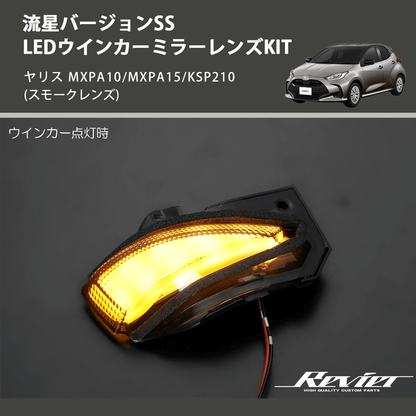 (スモークレンズ) 流星バージョンSS LEDウインカーミラーレンズKIT ヤリス MXPA10/MXPA15/KSP210