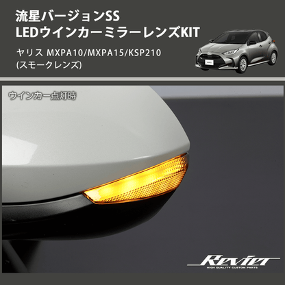 (スモークレンズ) 流星バージョンSS LEDウインカーミラーレンズKIT ヤリス MXPA10/MXPA15/KSP210