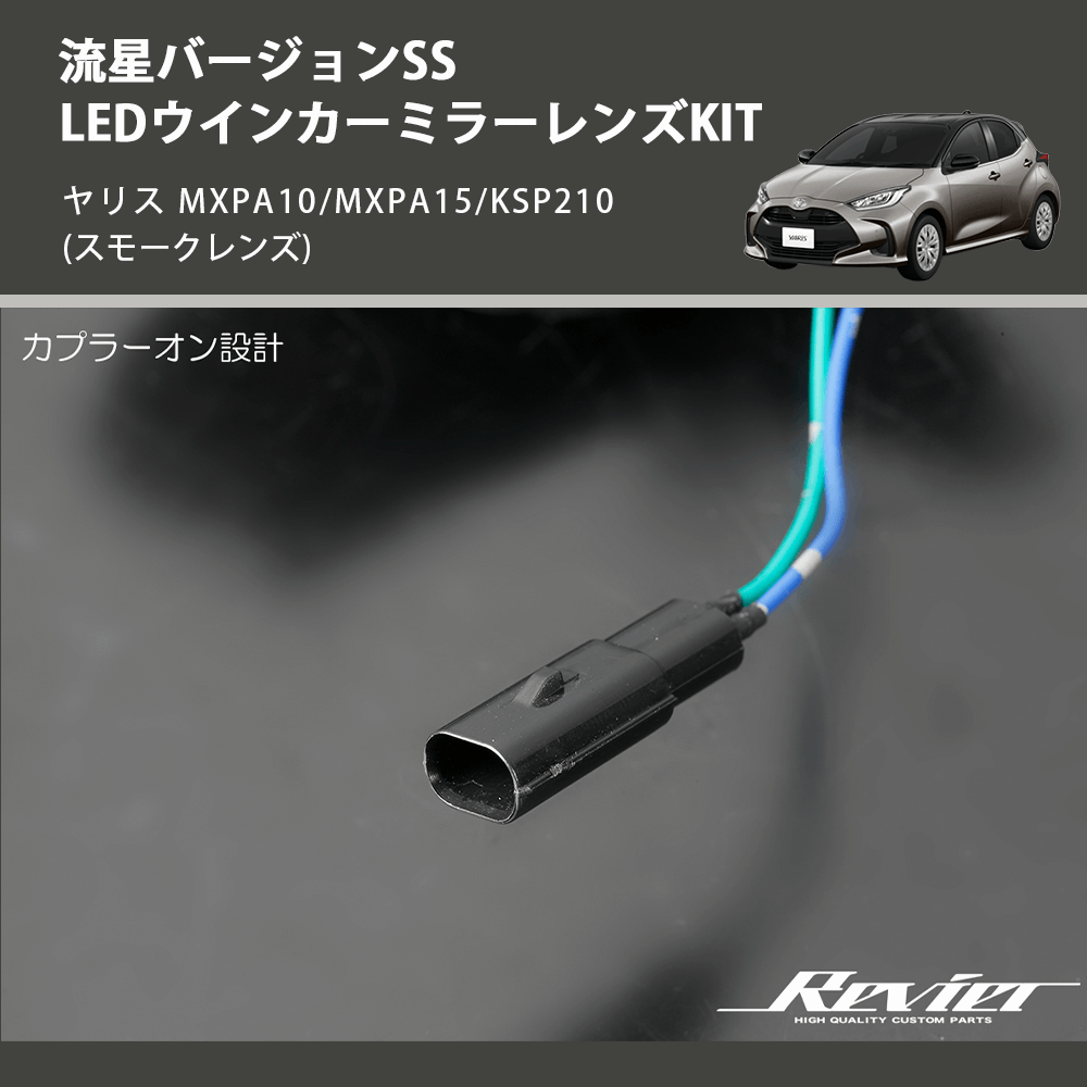 (スモークレンズ) 流星バージョンSS LEDウインカーミラーレンズKIT ヤリス MXPA10/MXPA15/KSP210