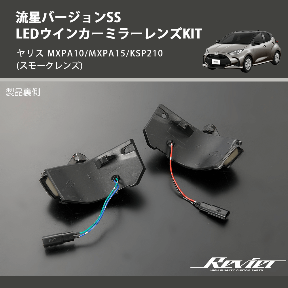 (スモークレンズ) 流星バージョンSS LEDウインカーミラーレンズKIT ヤリス MXPA10/MXPA15/KSP210