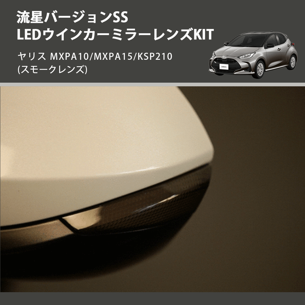 (スモークレンズ) 流星バージョンSS LEDウインカーミラーレンズKIT ヤリス MXPA10/MXPA15/KSP210