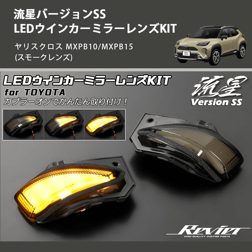ヤリスクロス MXPB10/MXPB15 REIZ LEDウインカーミラーレンズKIT WLS ヤリスクロス MXPB10/MXPB15 REIZ LEDウインカーミラーレンズKIT WLS