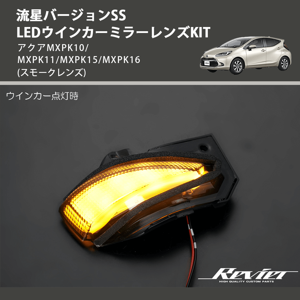 アクア MXPK10/MXPK11/MXPK15/MXPK16 REIZ LEDウインカーミラー