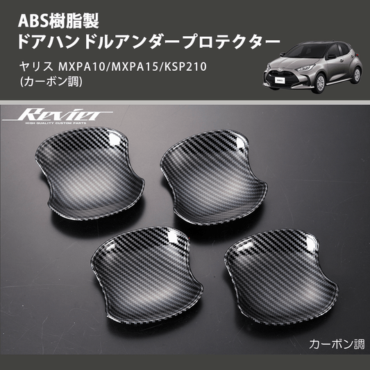 (カーボン調) ABS樹脂製 ドアハンドルアンダープロテクター ヤリス MXPA10/MXPA15/KSP210