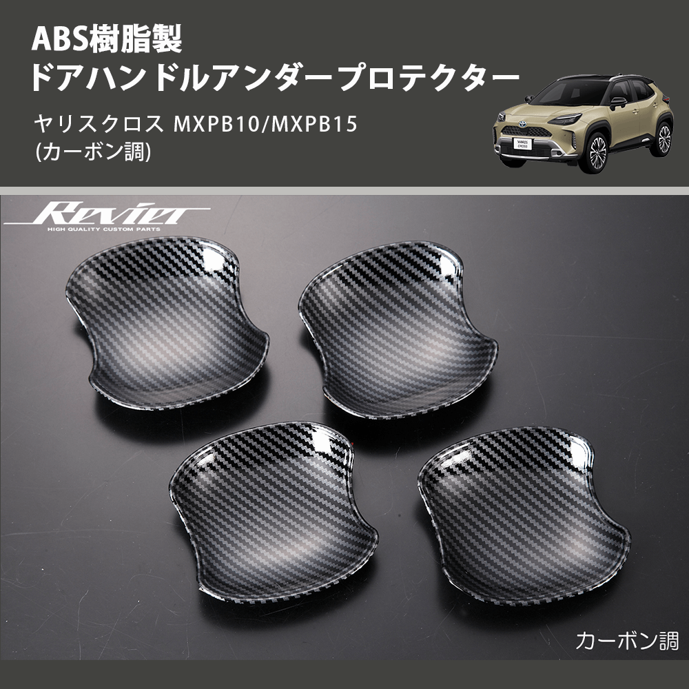 ヤリスクロス MXPB10/MXPB15 REIZ ドアハンドルアンダープロテクター HW05T12011D | 車種専用カスタムパーツのユアパーツ  – 車種専用カスタムパーツ通販店 YourParts