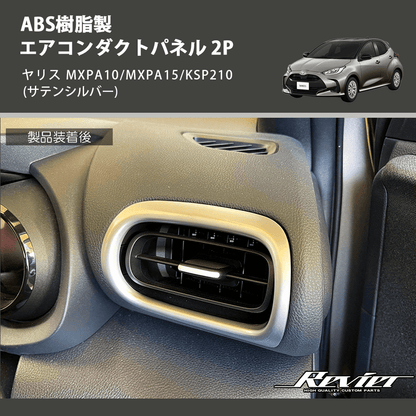 (サテンシルバー) ABS樹脂製 エアコンダクトパネル 2P ヤリス MXPA10/MXPA15/KSP210