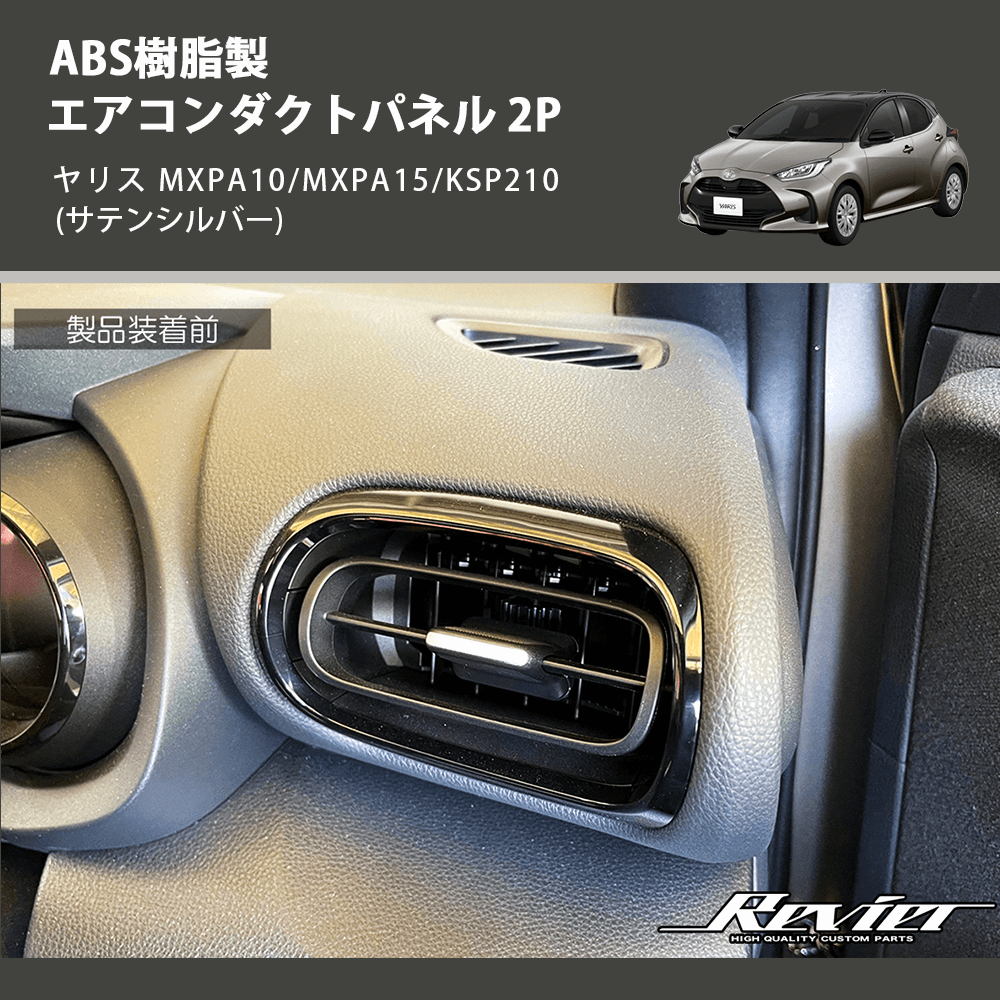 (サテンシルバー) ABS樹脂製 エアコンダクトパネル 2P ヤリス MXPA10/MXPA15/KSP210