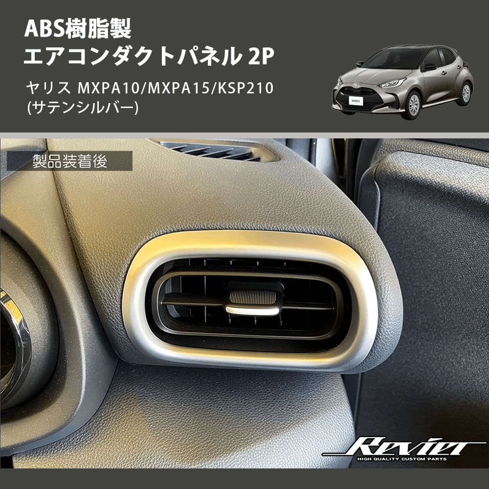 (サテンシルバー) ABS樹脂製 エアコンダクトパネル 2P ヤリス MXPA10/MXPA15/KSP210