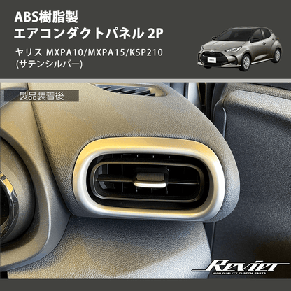 (サテンシルバー) ABS樹脂製 エアコンダクトパネル 2P ヤリス MXPA10/MXPA15/KSP210