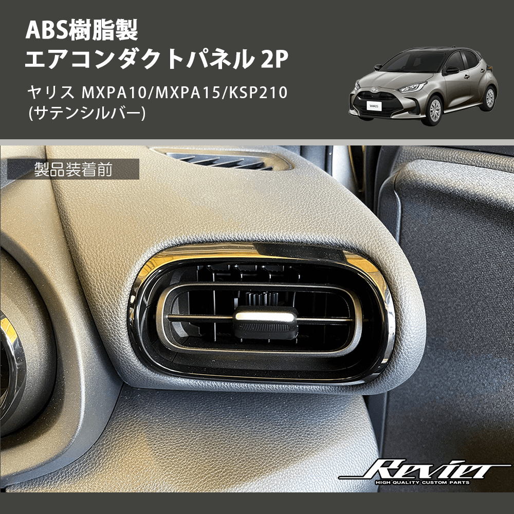 (サテンシルバー) ABS樹脂製 エアコンダクトパネル 2P ヤリス MXPA10/MXPA15/KSP210