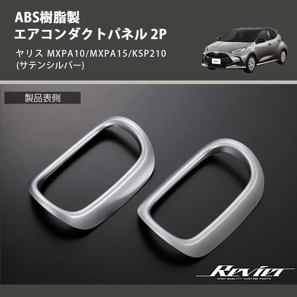 (サテンシルバー) ABS樹脂製 エアコンダクトパネル 2P ヤリス MXPA10/MXPA15/KSP210