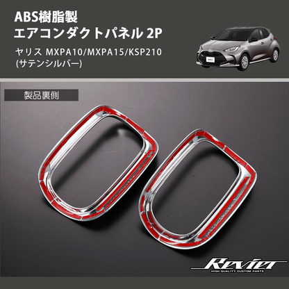 (サテンシルバー) ABS樹脂製 エアコンダクトパネル 2P ヤリス MXPA10/MXPA15/KSP210