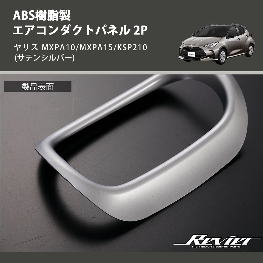 ヤリス MXPA10/MXPA15/KSP210 REIZ エアコンダクトパネル 2P