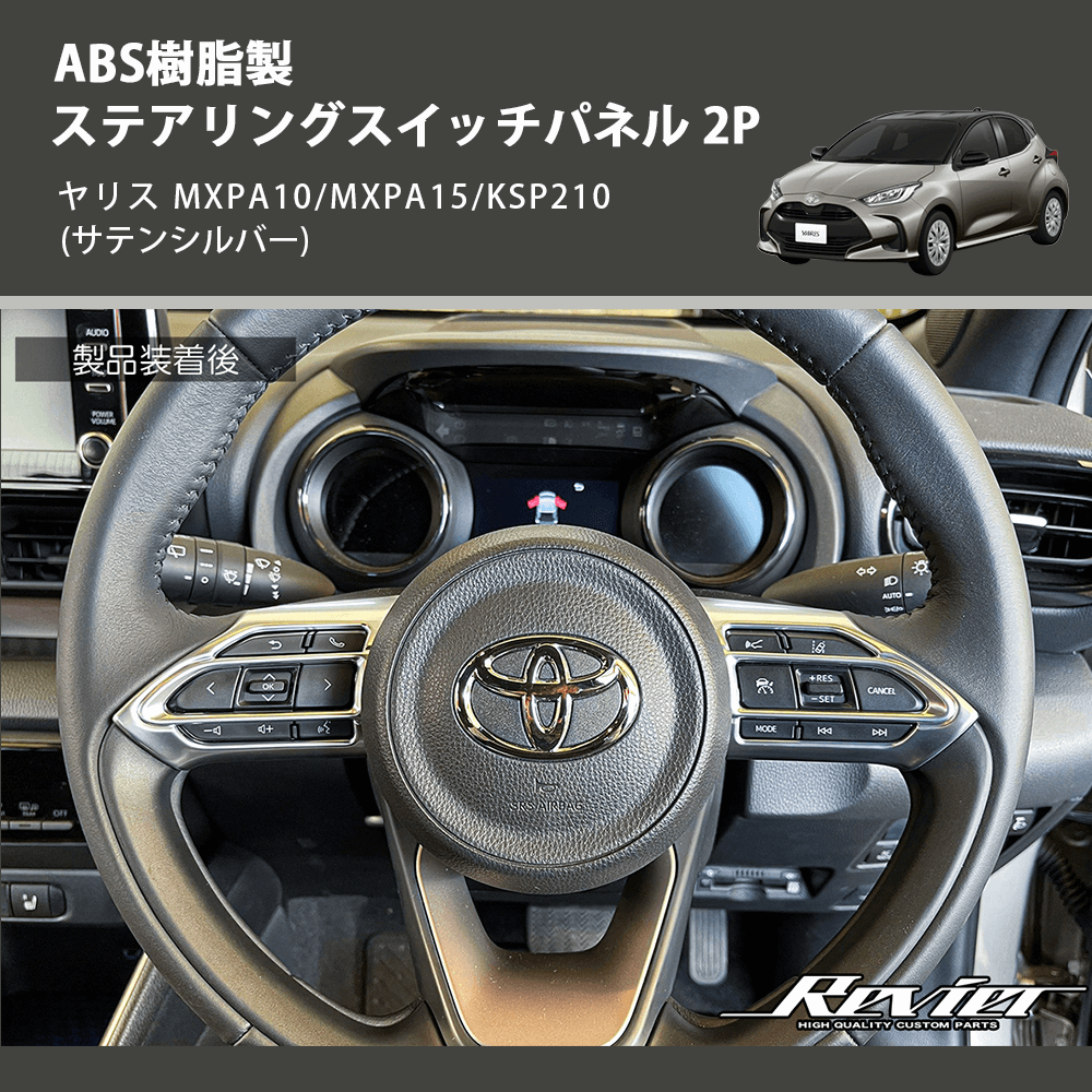 ヤリス MXPA10/MXPA15/KSP210 REIZ ステアリングスイッチパネル