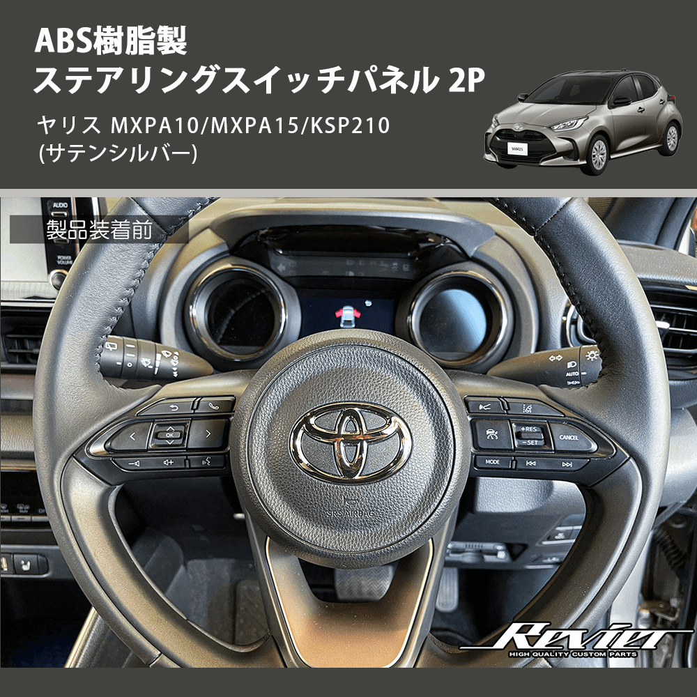 ヤリス MXPA10/MXPA15/KSP210 REIZ ステアリングスイッチパネル