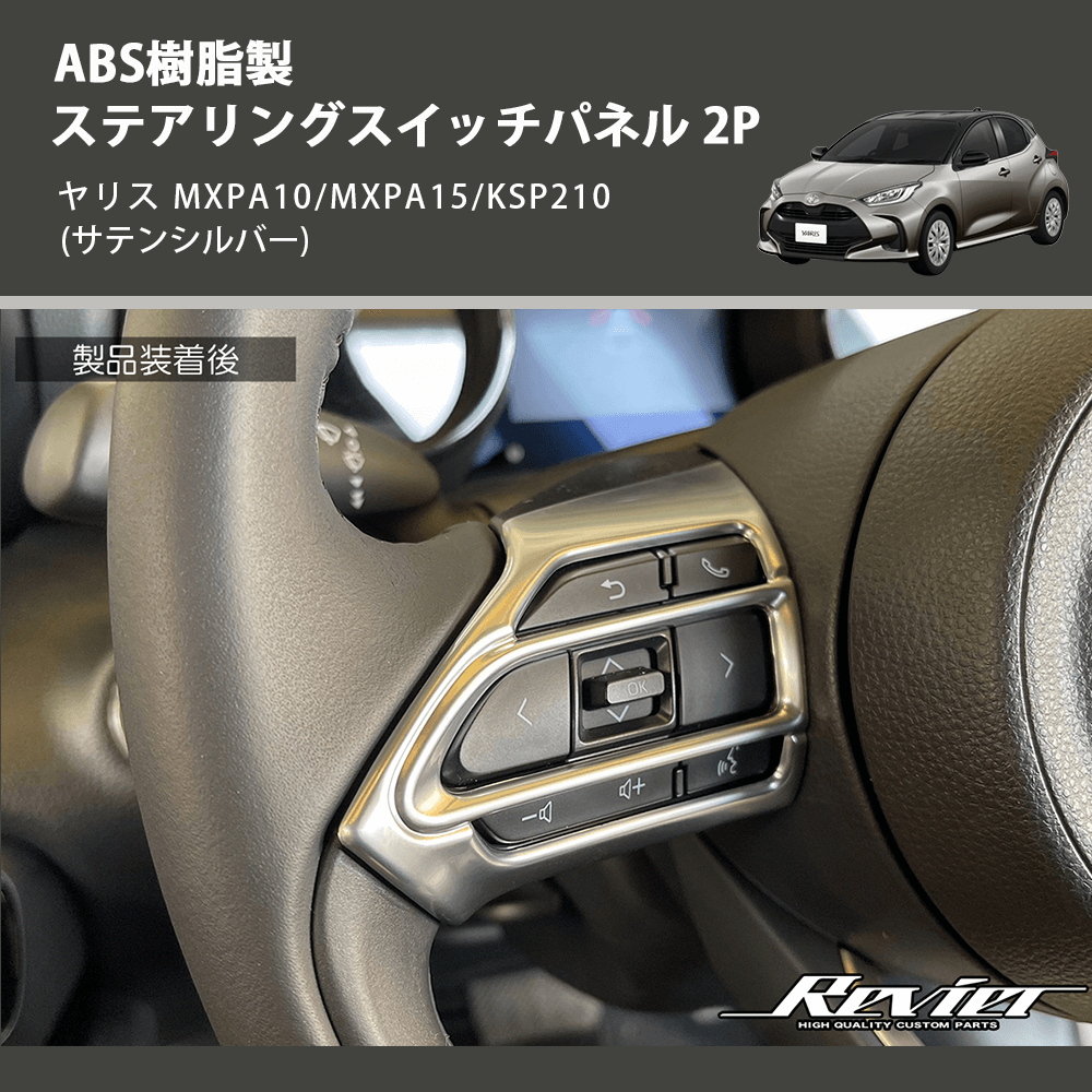 ヤリス MXPA10/MXPA15/KSP210 REIZ ステアリングスイッチパネル