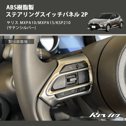 (サテンシルバー) ABS樹脂製 ステアリングスイッチパネル 2P ヤリス MXPA10/MXPA15/KSP210
