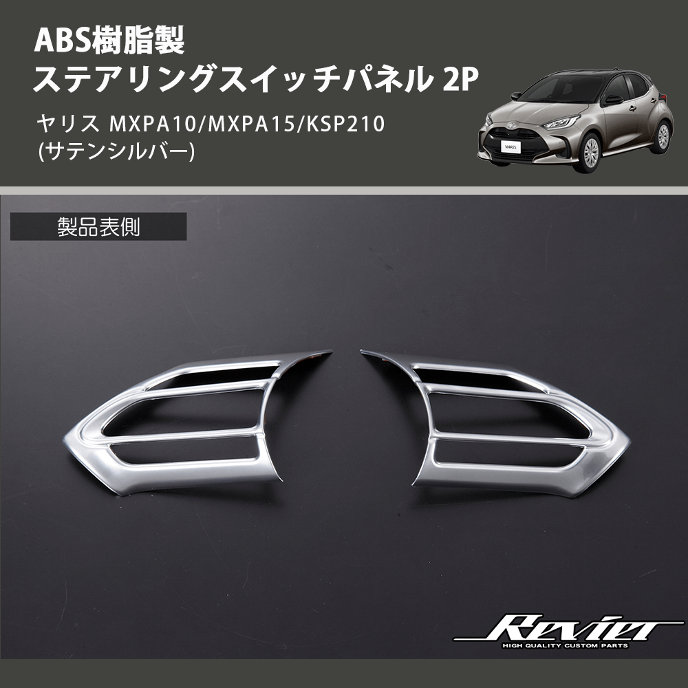 (サテンシルバー) ABS樹脂製 ステアリングスイッチパネル 2P ヤリス MXPA10/MXPA15/KSP210