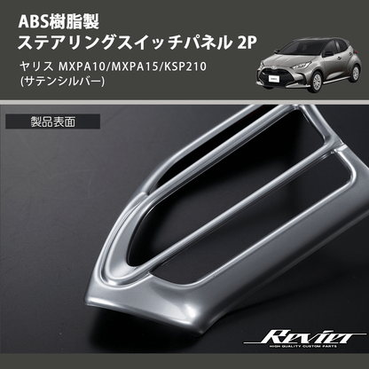 (サテンシルバー) ABS樹脂製 ステアリングスイッチパネル 2P ヤリス MXPA10/MXPA15/KSP210
