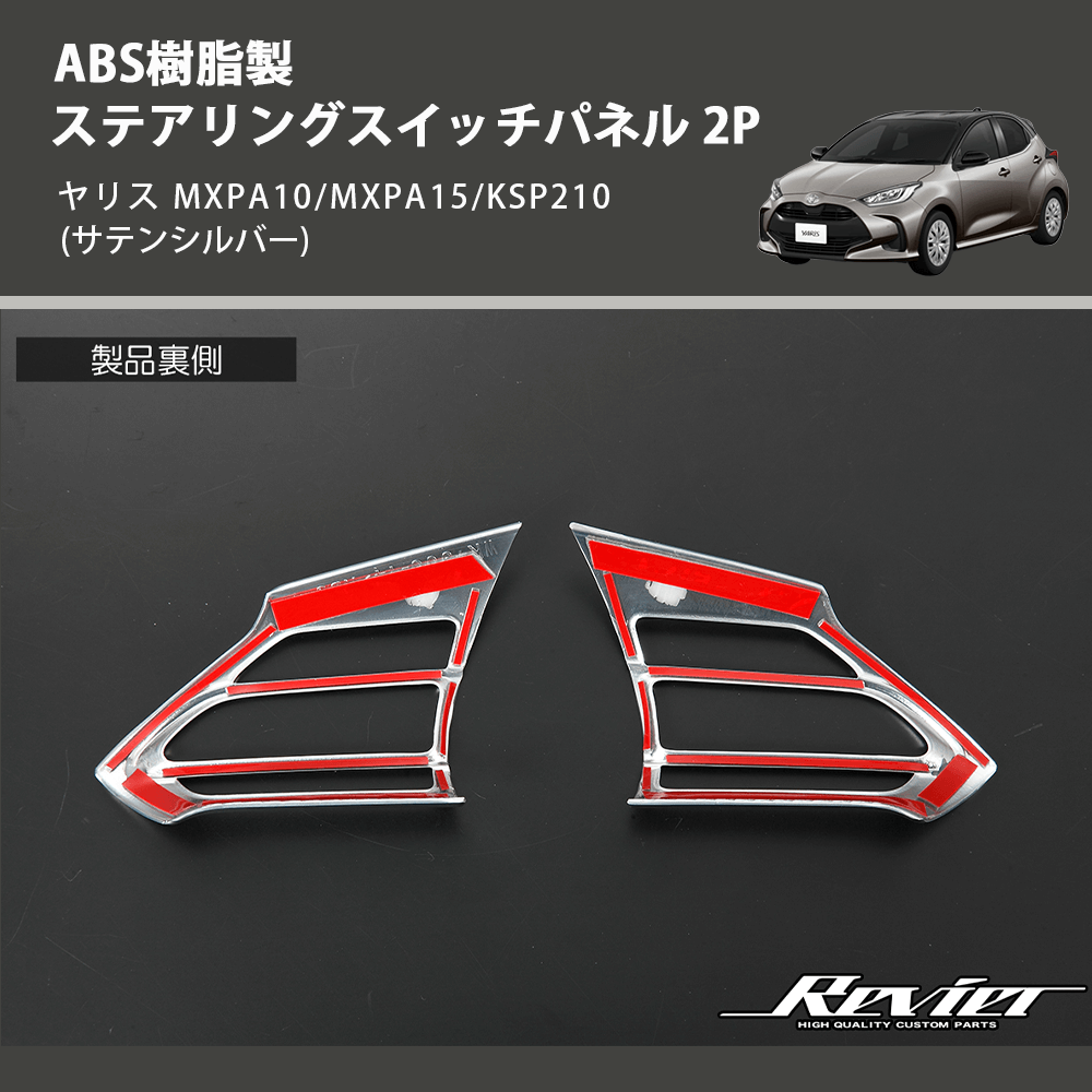 ヤリス MXPA10/MXPA15/KSP210 REIZ ステアリングスイッチパネル