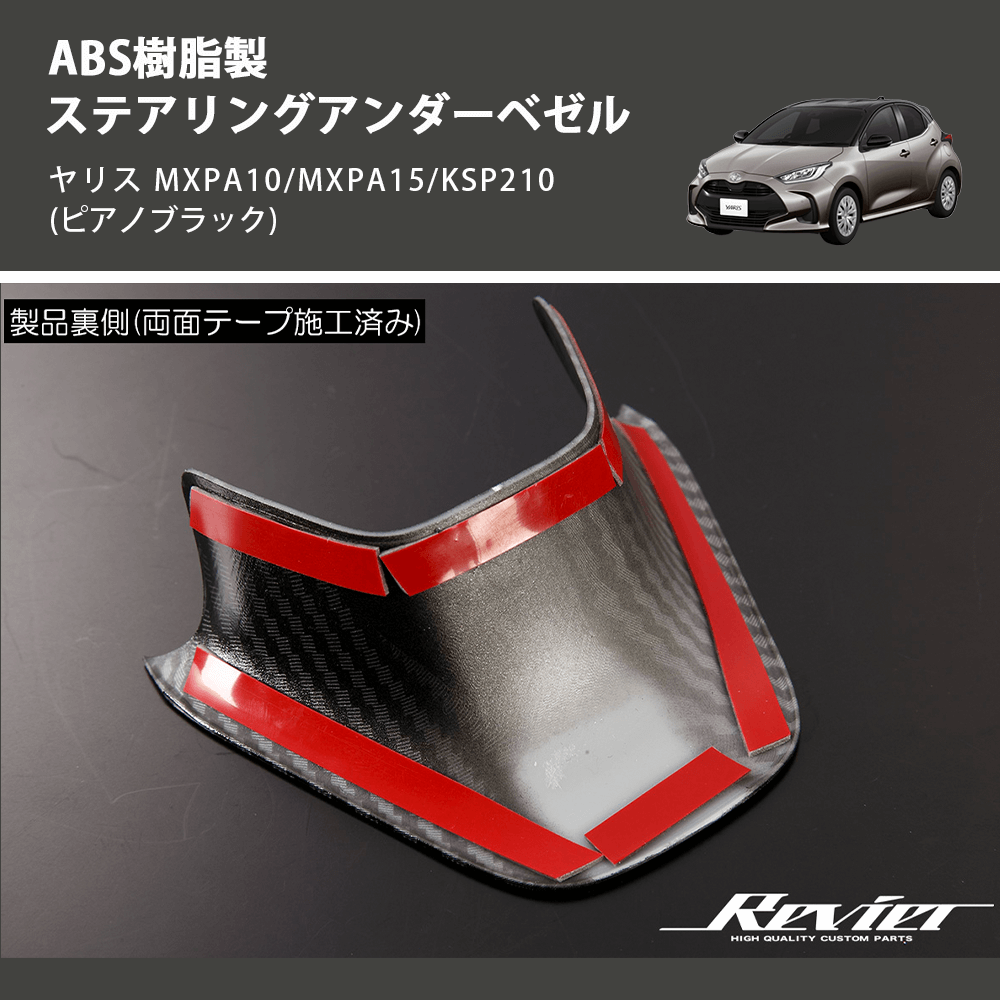 ヤリス MXPA10/MXPA15/KSP210 REIZ ステアリングアンダーベゼル ヤリス MXPA10/MXPA15/KSP210 REIZ ステアリングアンダーベゼル